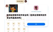 佳琪日常聊天软件安全吗（佳琪日常聊天软件安全吗是真的吗）