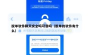 脱单软件聊天安全吗可靠吗（脱单的软件有什么）