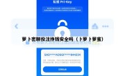 萝卜密聊投注挣钱安全吗（卜萝卜萝蜜）