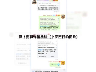 萝卜密聊诈骗手法（卜罗密籽的图片）