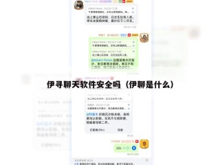 伊寻聊天软件安全吗（伊聊是什么）