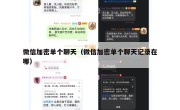 微信加密单个聊天（微信加密单个聊天记录在哪）