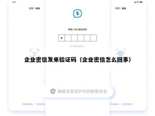 企业密信发来验证码（企业密信怎么回事）