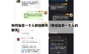 如何加密一个人微信聊天（微信加密一个人的聊天）