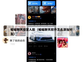 蝙蝠聊天设置人脸（蝙蝠聊天软件怎么添加好友）