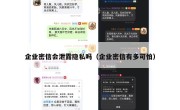 企业密信会泄露隐私吗（企业密信有多可怕）
