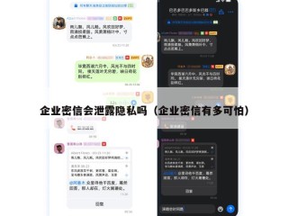 企业密信会泄露隐私吗（企业密信有多可怕）