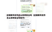 迈瑞聊天软件怎么样啊安全吗（迈瑞聊天软件怎么样啊安全吗知乎）
