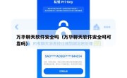 万华聊天软件安全吗（万华聊天软件安全吗可靠吗）