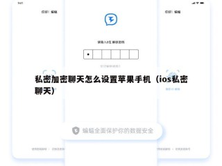 私密加密聊天怎么设置苹果手机（ios私密聊天）
