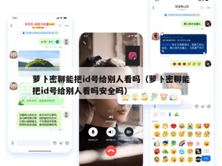 萝卜密聊能把id号给别人看吗（萝卜密聊能把id号给别人看吗安全吗）