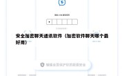 安全加密聊天通讯软件（加密软件聊天哪个最好用）