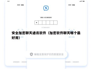安全加密聊天通讯软件（加密软件聊天哪个最好用）