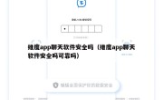 维度app聊天软件安全吗（维度app聊天软件安全吗可靠吗）