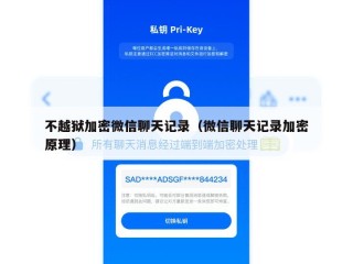 不越狱加密微信聊天记录（微信聊天记录加密原理）