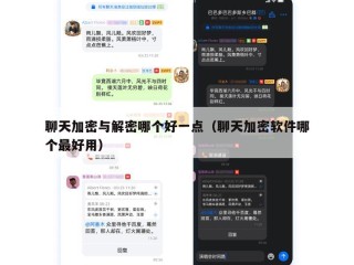 聊天加密与解密哪个好一点（聊天加密软件哪个最好用）