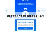 红黄蓝聊天软件安全吗（红黄蓝是做什么的）