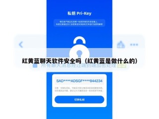 红黄蓝聊天软件安全吗（红黄蓝是做什么的）