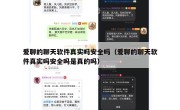 爱聊的聊天软件真实吗安全吗（爱聊的聊天软件真实吗安全吗是真的吗）