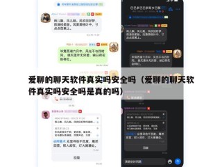 爱聊的聊天软件真实吗安全吗（爱聊的聊天软件真实吗安全吗是真的吗）