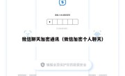 微信聊天加密通讯（微信加密个人聊天）