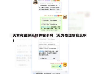 天方夜谭聊天软件安全吗（天方夜谭啥意思啊）