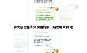 聊天加密指令如何用的啊（加密聊天符号）