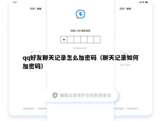 qq好友聊天记录怎么加密码（聊天记录如何加密码）