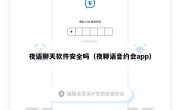 夜语聊天软件安全吗（夜聊语音约会app）