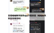 百度蝙蝠聊天软件app下载安装（蝙蝠聊天软件百度百科）