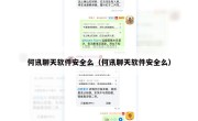 何讯聊天软件安全么（何讯聊天软件安全么）