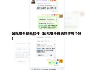 国际安全聊天软件（国际安全聊天软件哪个好）