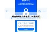 科迪聊天软件安全吗（科迪网络）