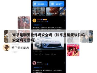 知乎是聊天软件吗安全吗（知乎是聊天软件吗安全吗可靠吗）