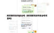 网页聊天软件安全吗（网页聊天软件安全吗可靠吗）