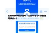 星际聊天软件安全吗（星际聊吧app做任务是做什么）