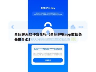 星际聊天软件安全吗（星际聊吧app做任务是做什么）