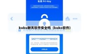 kuku聊天软件安全吗（kuko软件）