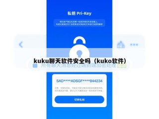 kuku聊天软件安全吗（kuko软件）