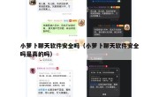 小萝卜聊天软件安全吗（小萝卜聊天软件安全吗是真的吗）