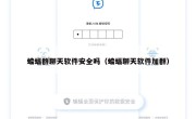 蝙蝠群聊天软件安全吗（蝙蝠聊天软件加群）
