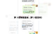 萝卜密聊新版本（萝卜蜜百科）