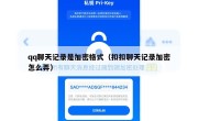 qq聊天记录是加密格式（扣扣聊天记录加密怎么弄）