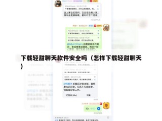 下载轻甜聊天软件安全吗（怎样下载轻甜聊天）