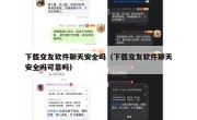 下载交友软件聊天安全吗（下载交友软件聊天安全吗可靠吗）