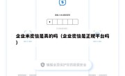 企业米密信是真的吗（企业密信是正规平台吗）