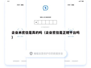 企业米密信是真的吗（企业密信是正规平台吗）