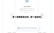 萝卜密聊是安全吗（萝卜蜜百科）