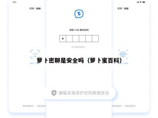 萝卜密聊是安全吗（萝卜蜜百科）