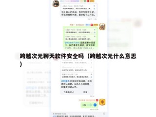 跨越次元聊天软件安全吗（跨越次元什么意思）